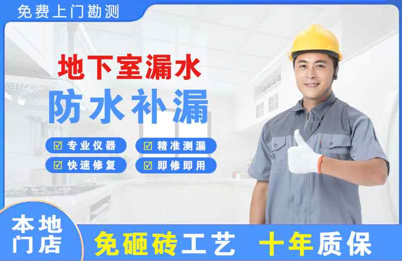 东阳地下室漏水维修