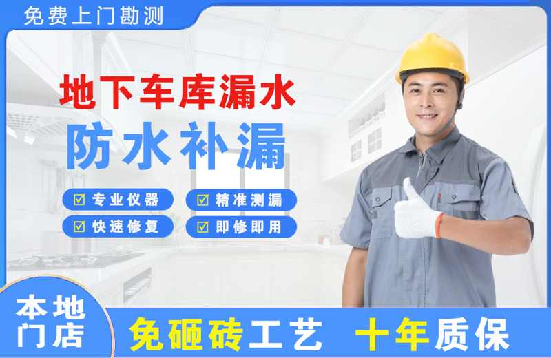 东阳地下车库漏水维修
